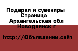  Подарки и сувениры - Страница 5 . Архангельская обл.,Новодвинск г.